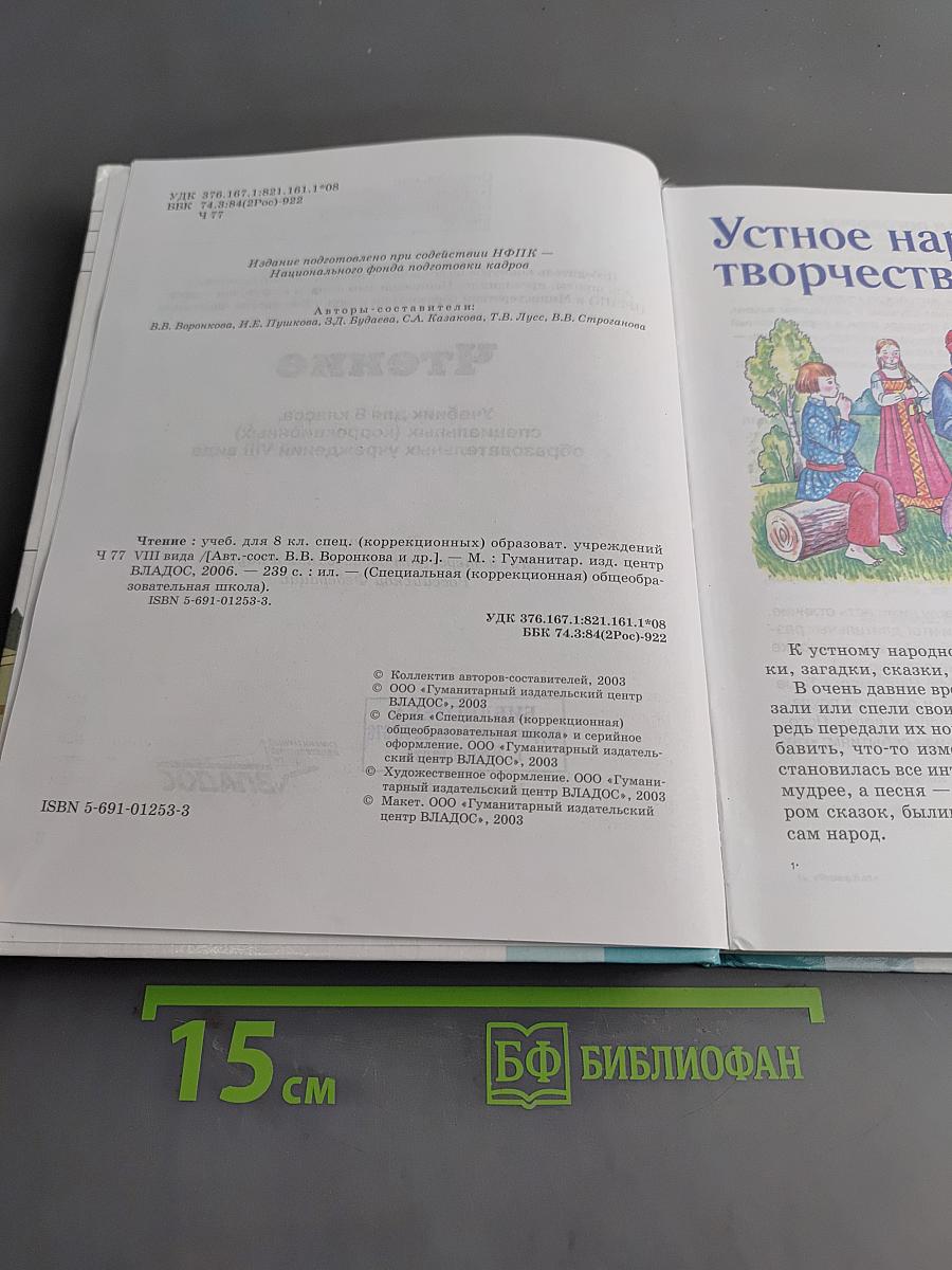 Чтение. Учебник для 8 класса специальных (коррекционных) образовательных учреждений VIII вида