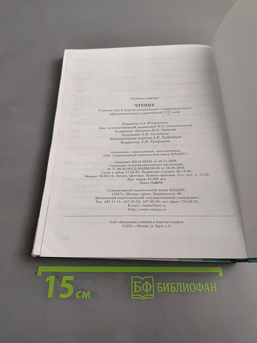 Чтение. Учебник для 8 класса специальных (коррекционных) образовательных учреждений VIII вида