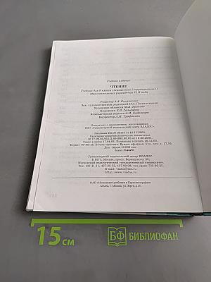 Чтение. Учебник для 8 класса специальных (коррекционных) образовательных учреждений VIII вида