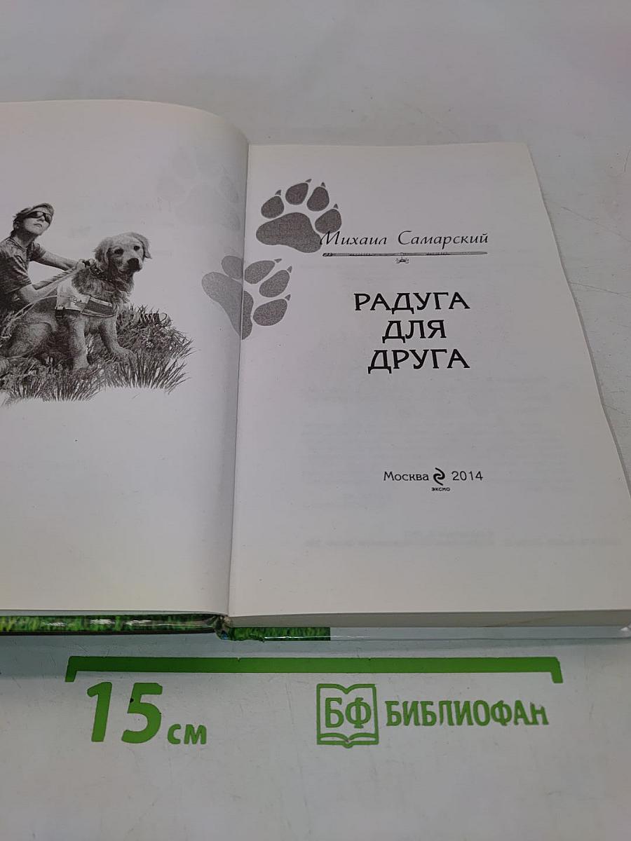 Радуга для друга