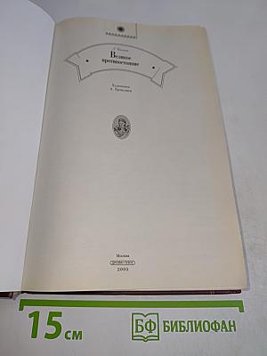 Великое противостояние