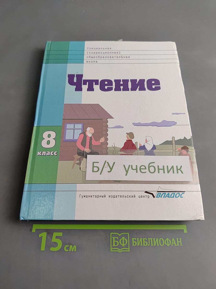 Чтение. 8 класс