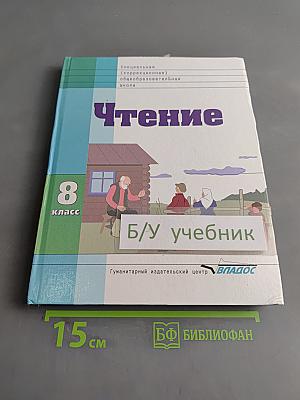 Чтение. 8 класс