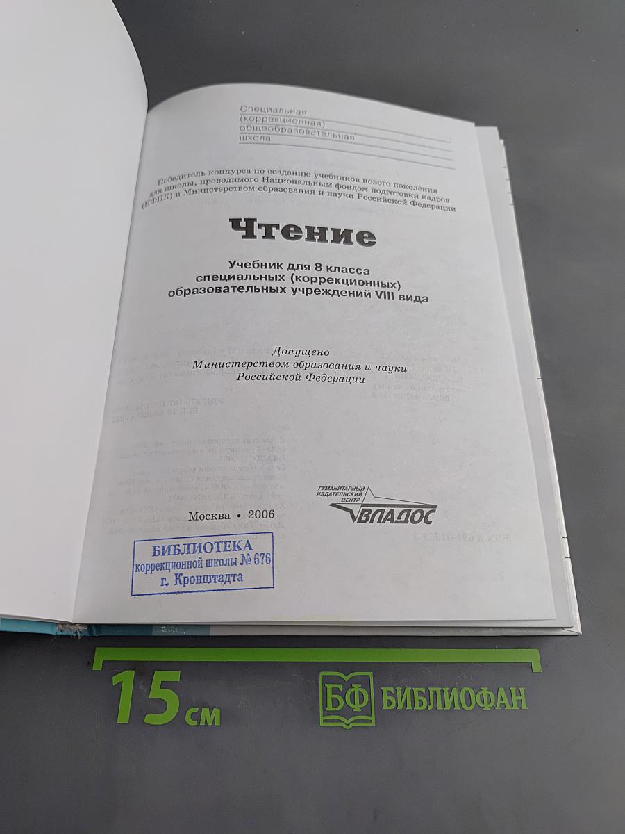 Чтение. 8 класс