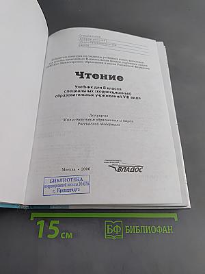 Чтение. 8 класс