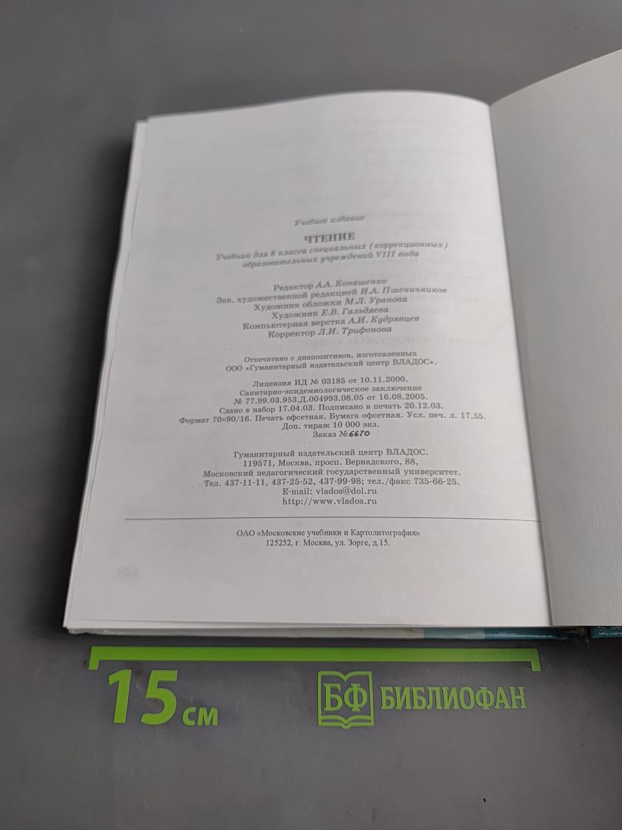 Чтение. 8 класс