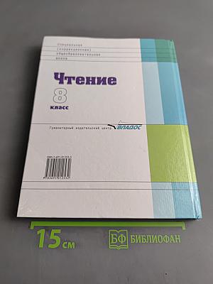 Чтение. 8 класс