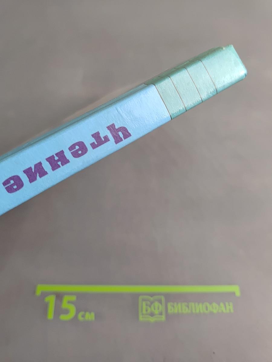 Чтение. 8 класс