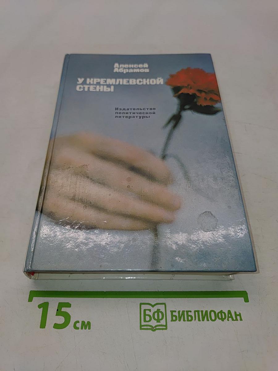 У Кремлевской стены