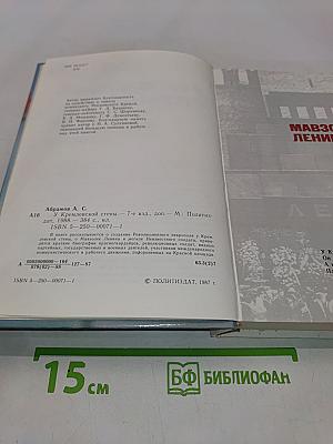 У Кремлевской стены