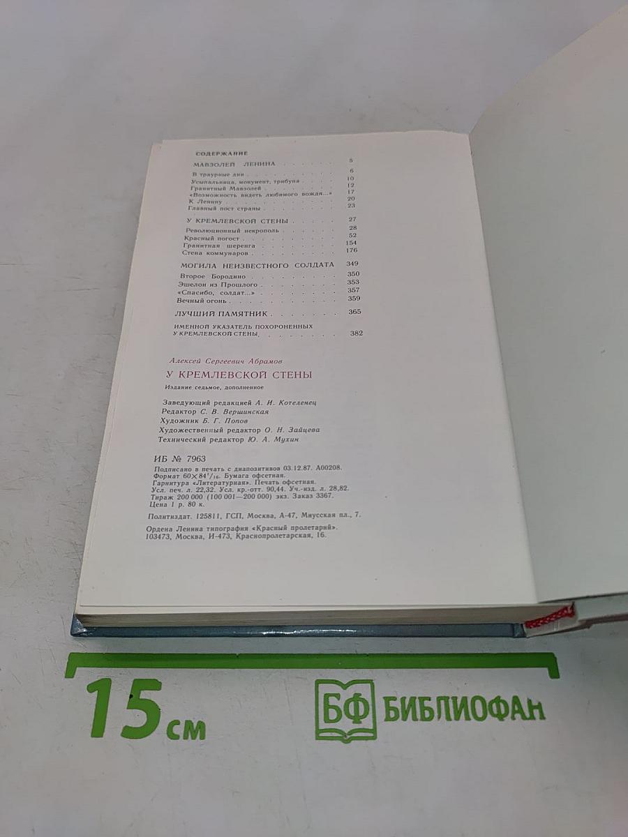 У Кремлевской стены