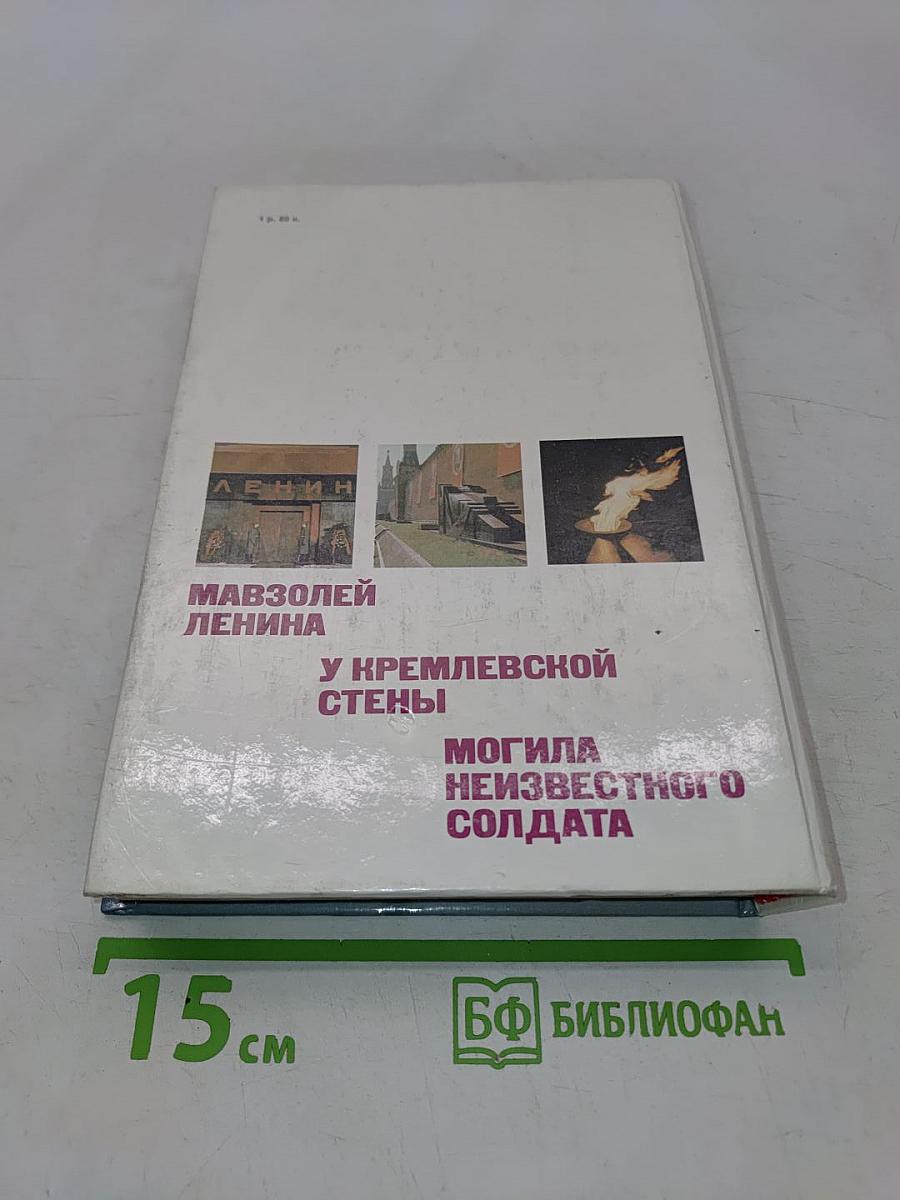 У Кремлевской стены