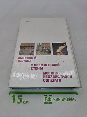 У Кремлевской стены