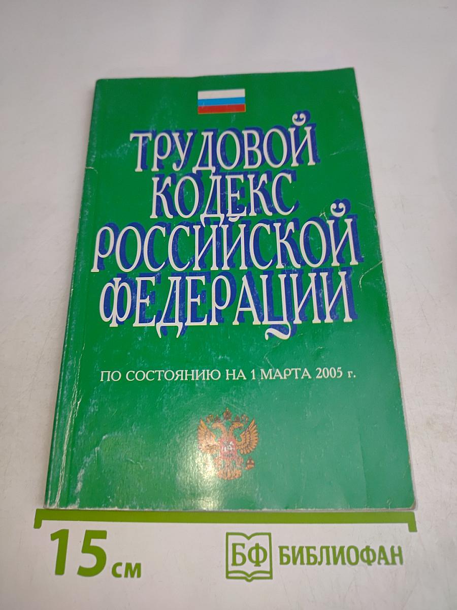 Трудовой кодекс Российской Федерации