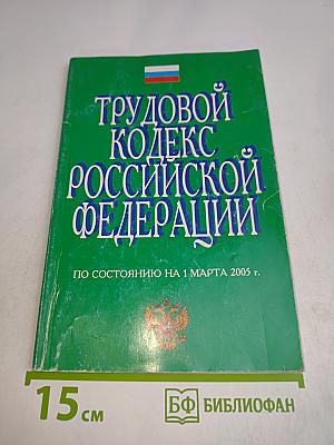 Трудовой кодекс Российской Федерации