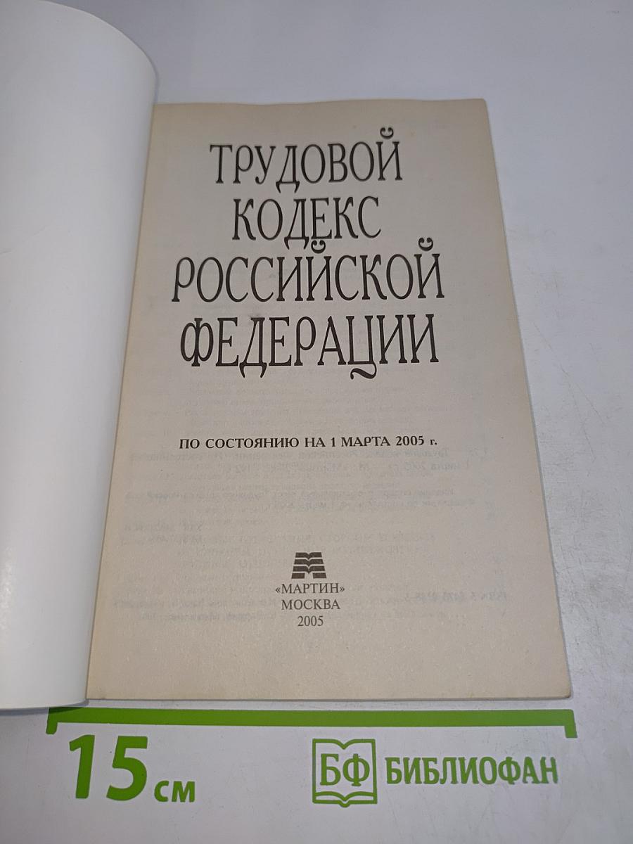Трудовой кодекс Российской Федерации