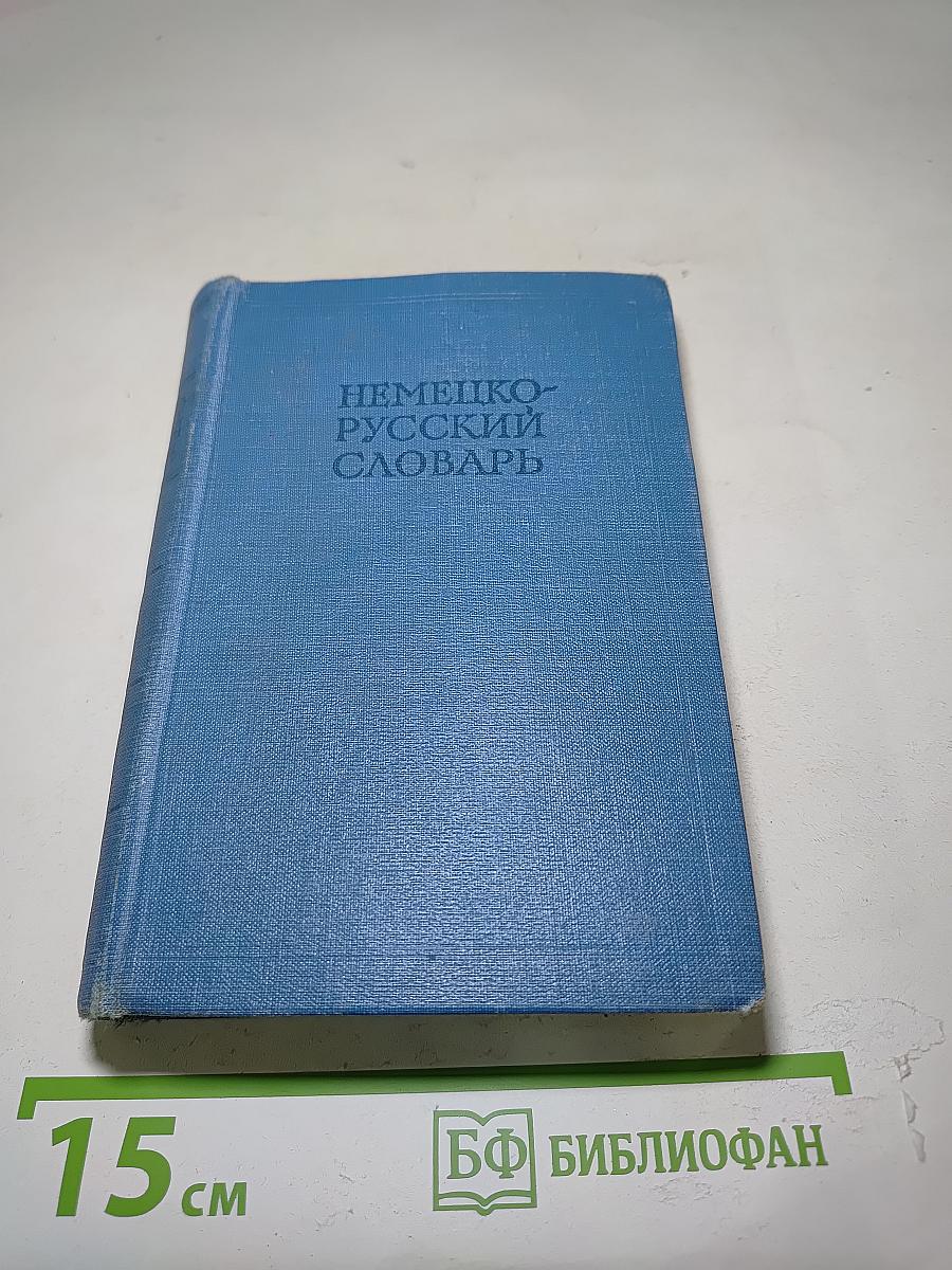 Немецко-русский словарь