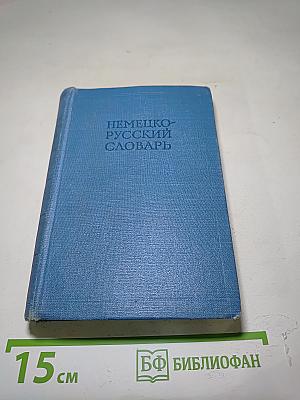 Немецко-русский словарь