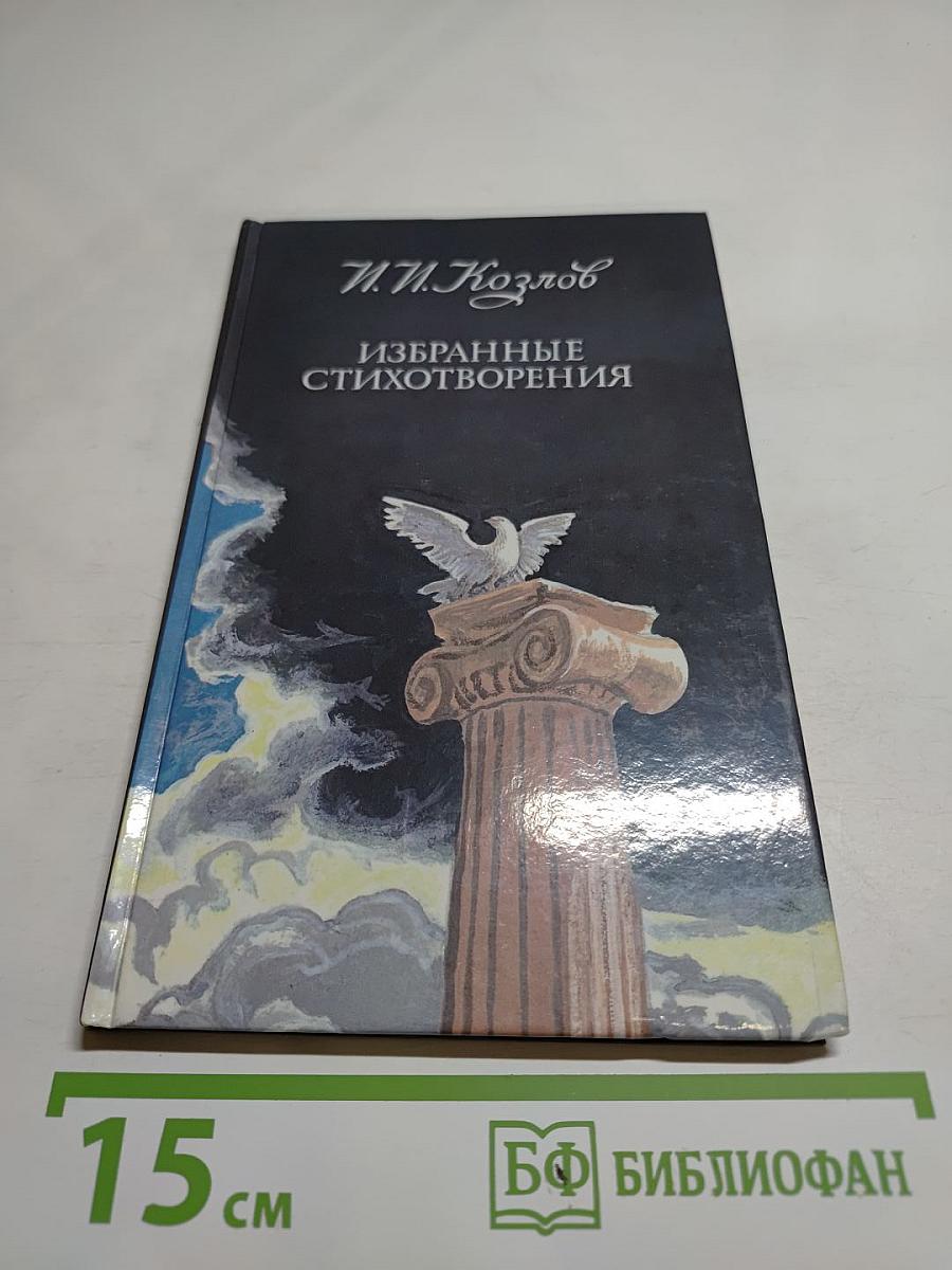 Избранные стихотворения