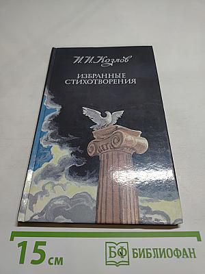 Избранные стихотворения