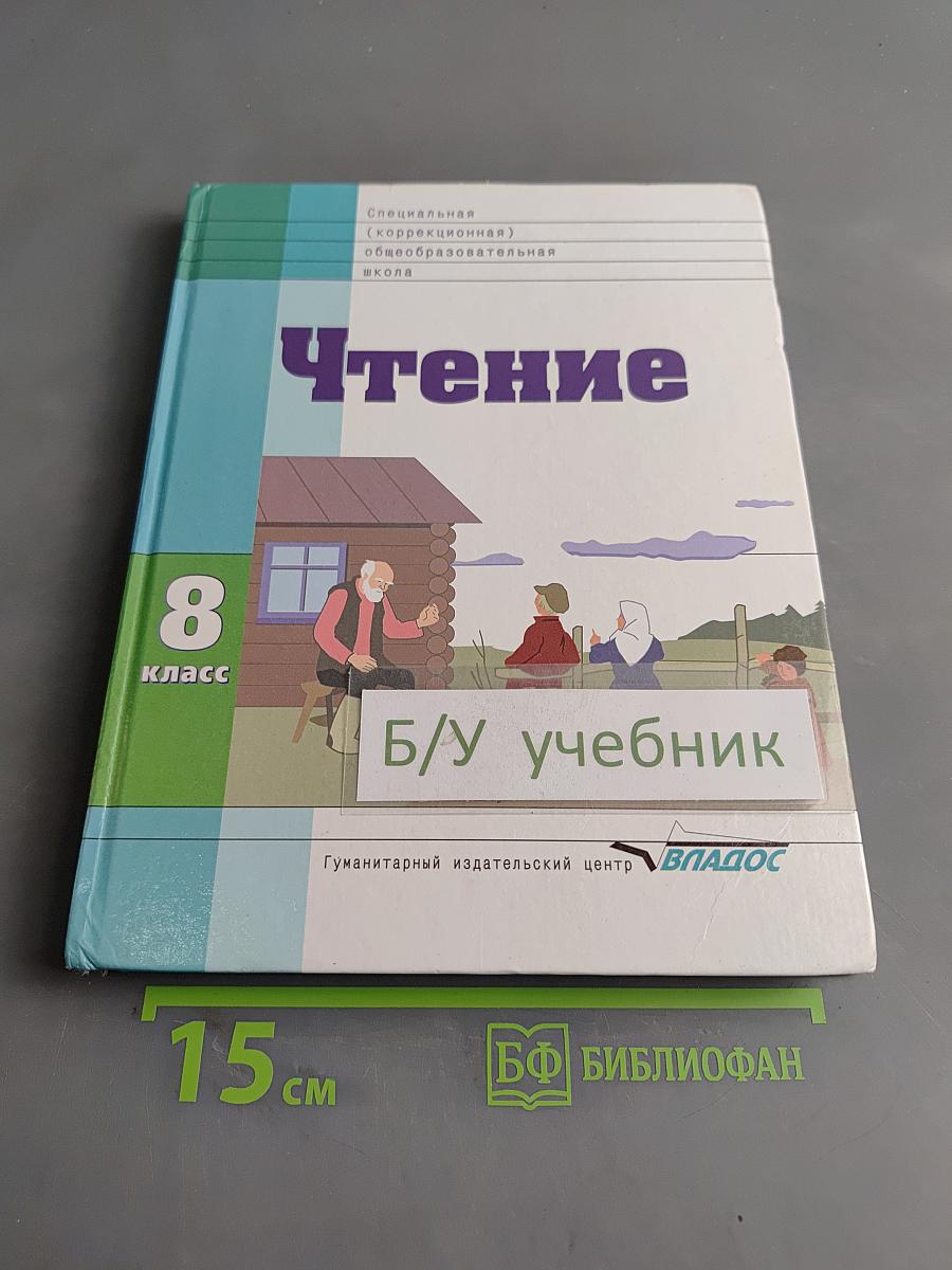 Чтение. Учебник для 8 класса специальных (коррекционных) образовательных учреждений VIII вида