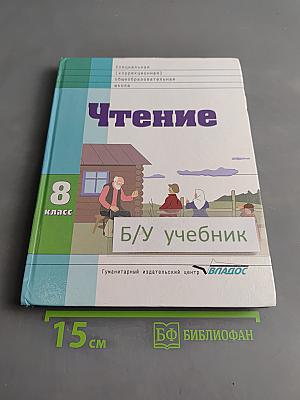 Чтение. Учебник для 8 класса специальных (коррекционных) образовательных учреждений VIII вида