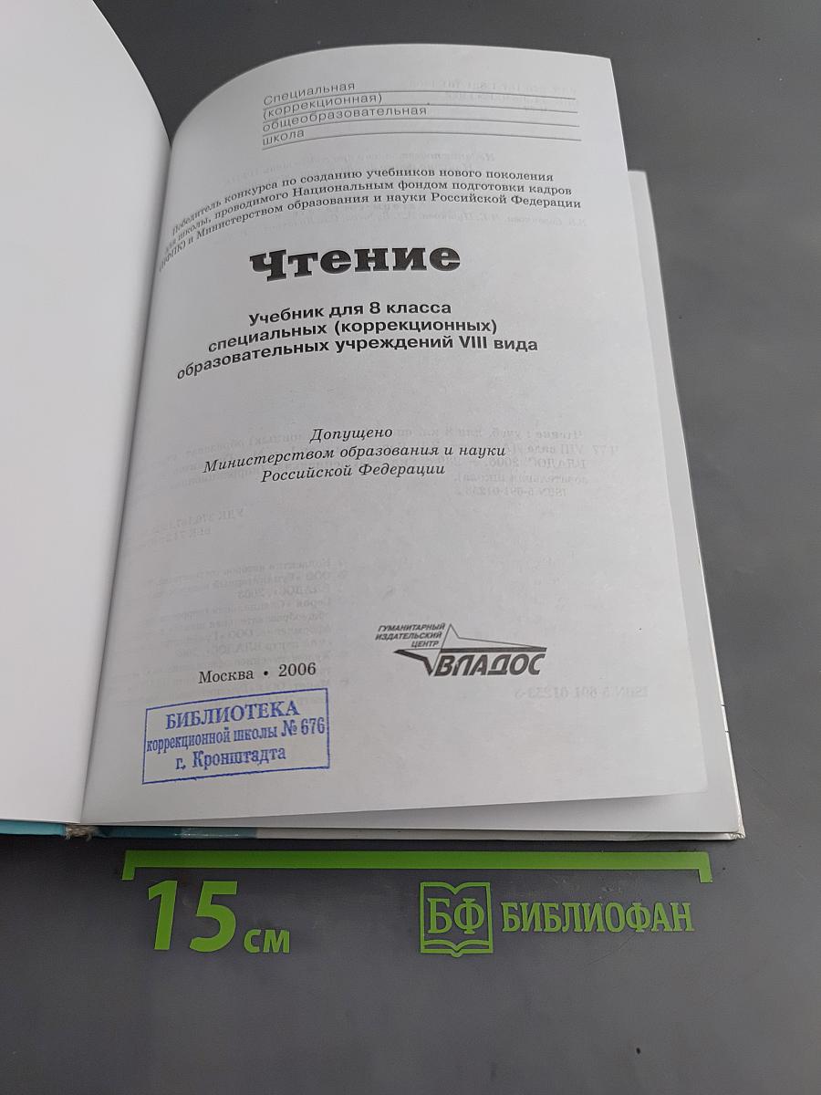 Чтение. Учебник для 8 класса специальных (коррекционных) образовательных учреждений VIII вида