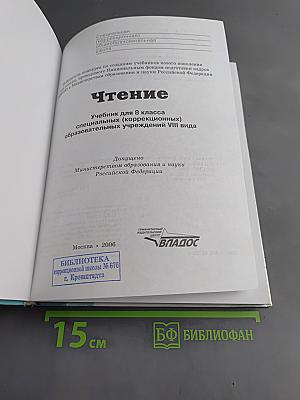 Чтение. Учебник для 8 класса специальных (коррекционных) образовательных учреждений VIII вида