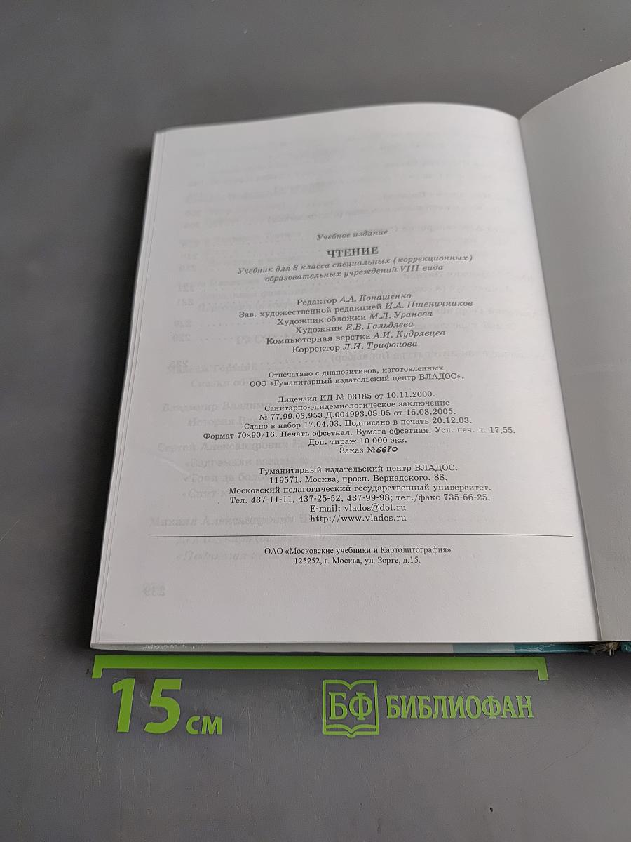 Чтение. Учебник для 8 класса специальных (коррекционных) образовательных учреждений VIII вида