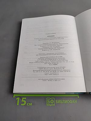 Чтение. Учебник для 8 класса специальных (коррекционных) образовательных учреждений VIII вида