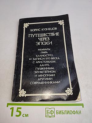 Путешествие через эпохи. Мемуары графа Калиостро и записи его бесед с Аристотелем, Данте, Пушкиным, Эйнштейном и многими другими современниками