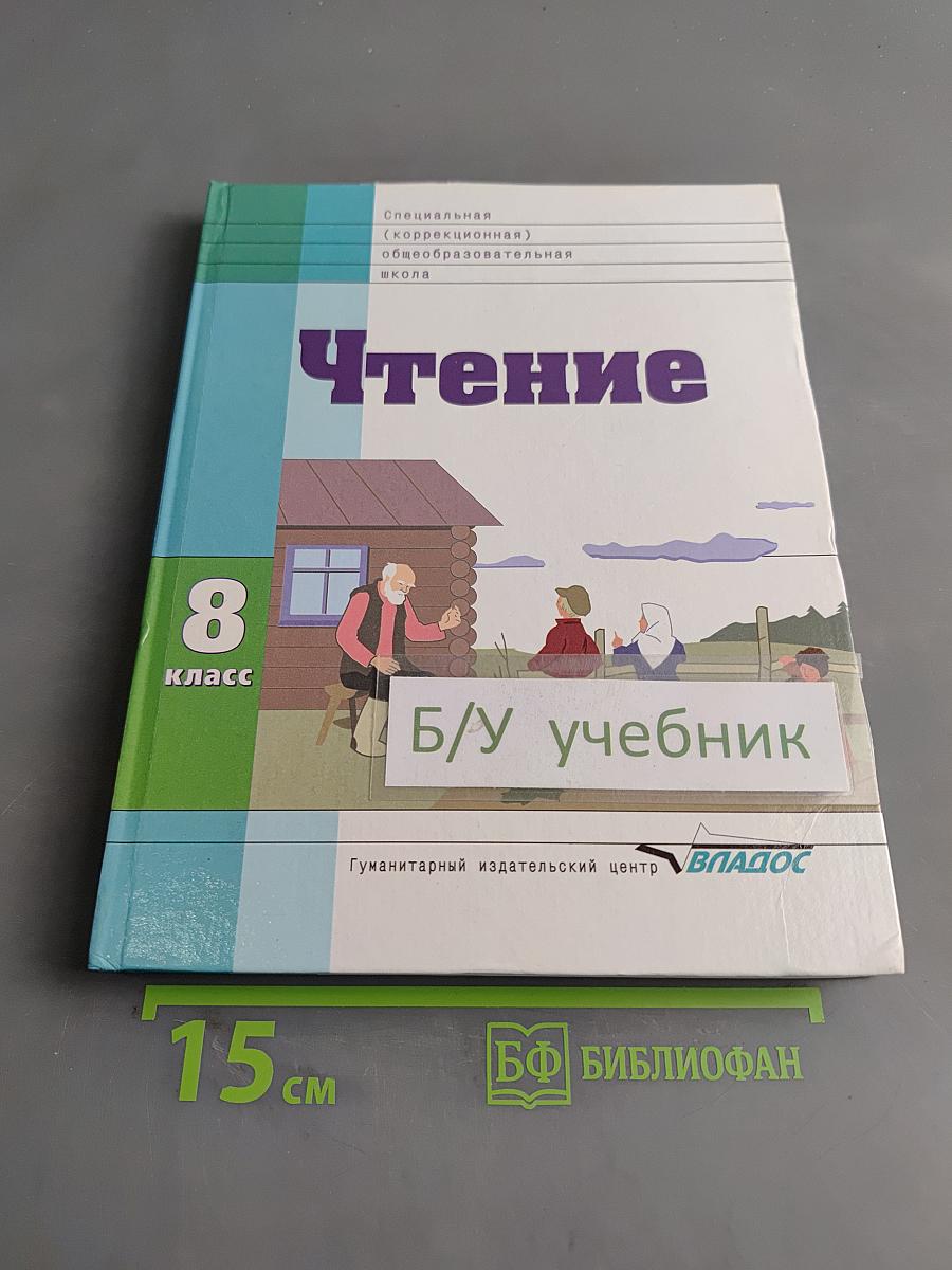 Чтение. Учебник для 8 класса специальных (коррекционных) образовательных учреждений VIII вида
