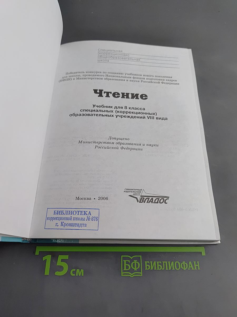 Чтение. Учебник для 8 класса специальных (коррекционных) образовательных учреждений VIII вида