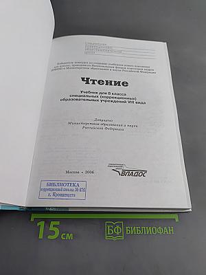 Чтение. Учебник для 8 класса специальных (коррекционных) образовательных учреждений VIII вида
