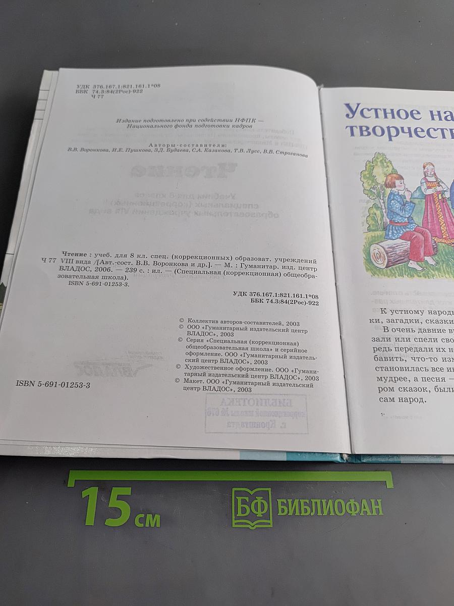 Чтение. Учебник для 8 класса специальных (коррекционных) образовательных учреждений VIII вида