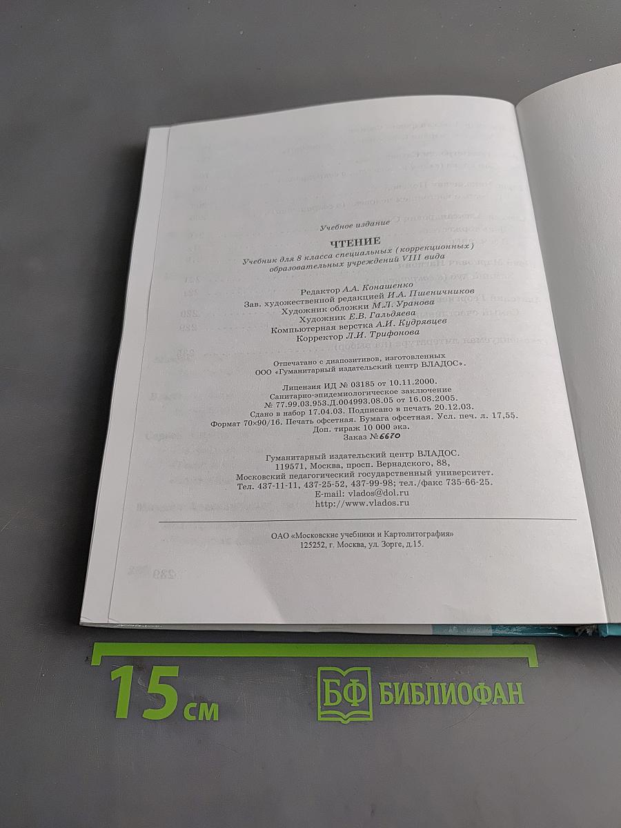 Чтение. Учебник для 8 класса специальных (коррекционных) образовательных учреждений VIII вида