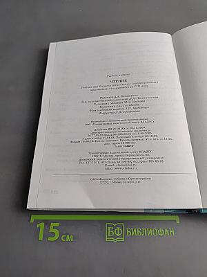 Чтение. Учебник для 8 класса специальных (коррекционных) образовательных учреждений VIII вида