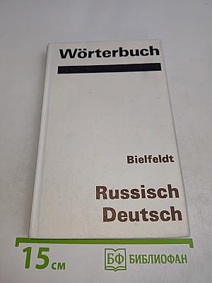 Wörterbuch Russisch-Deutsch