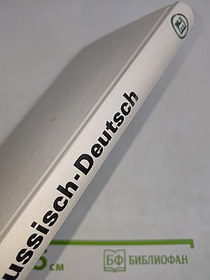 Wörterbuch Russisch-Deutsch
