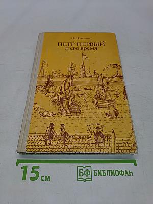 Петр Первый и его время