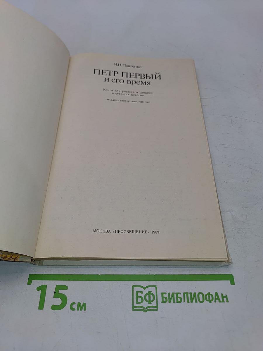Петр Первый и его время