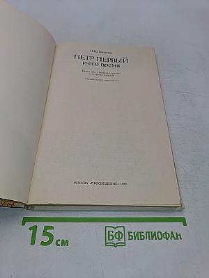 Петр Первый и его время