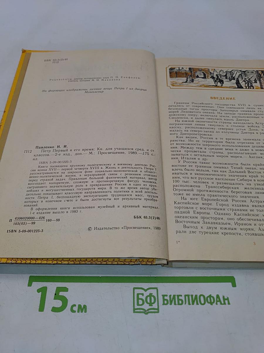 Петр Первый и его время