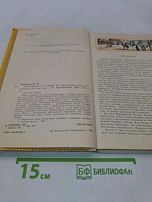 Петр Первый и его время