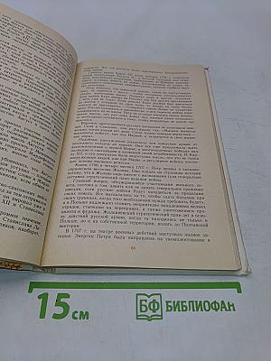 Петр Первый и его время