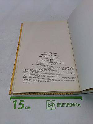 Петр Первый и его время