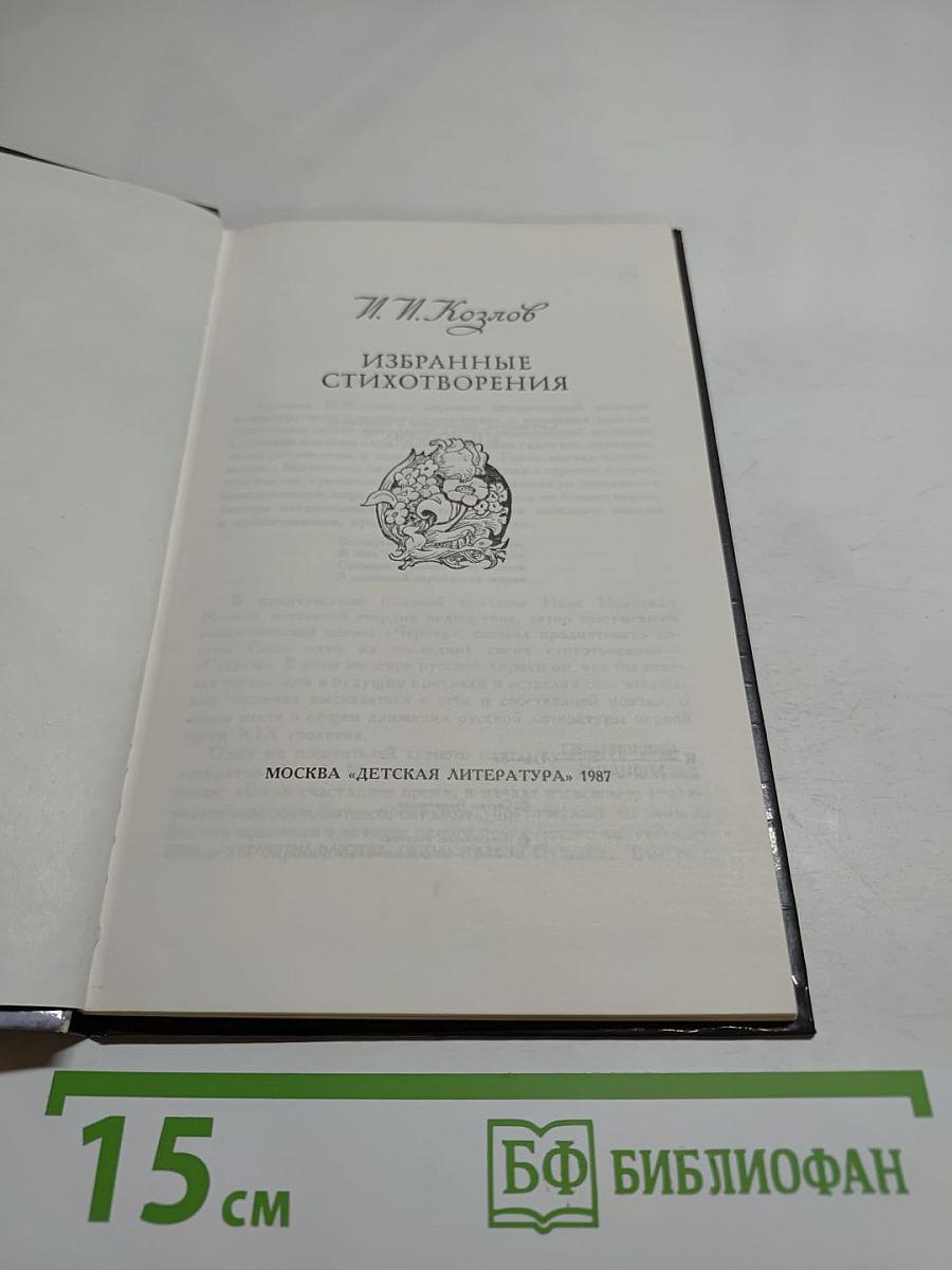 Избранные стихотворения