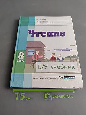 Чтение. Учебник для 8 класса специальных (коррекционных) образовательных учреждений VIII вида