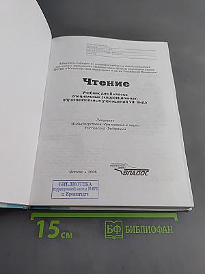 Чтение. Учебник для 8 класса специальных (коррекционных) образовательных учреждений VIII вида