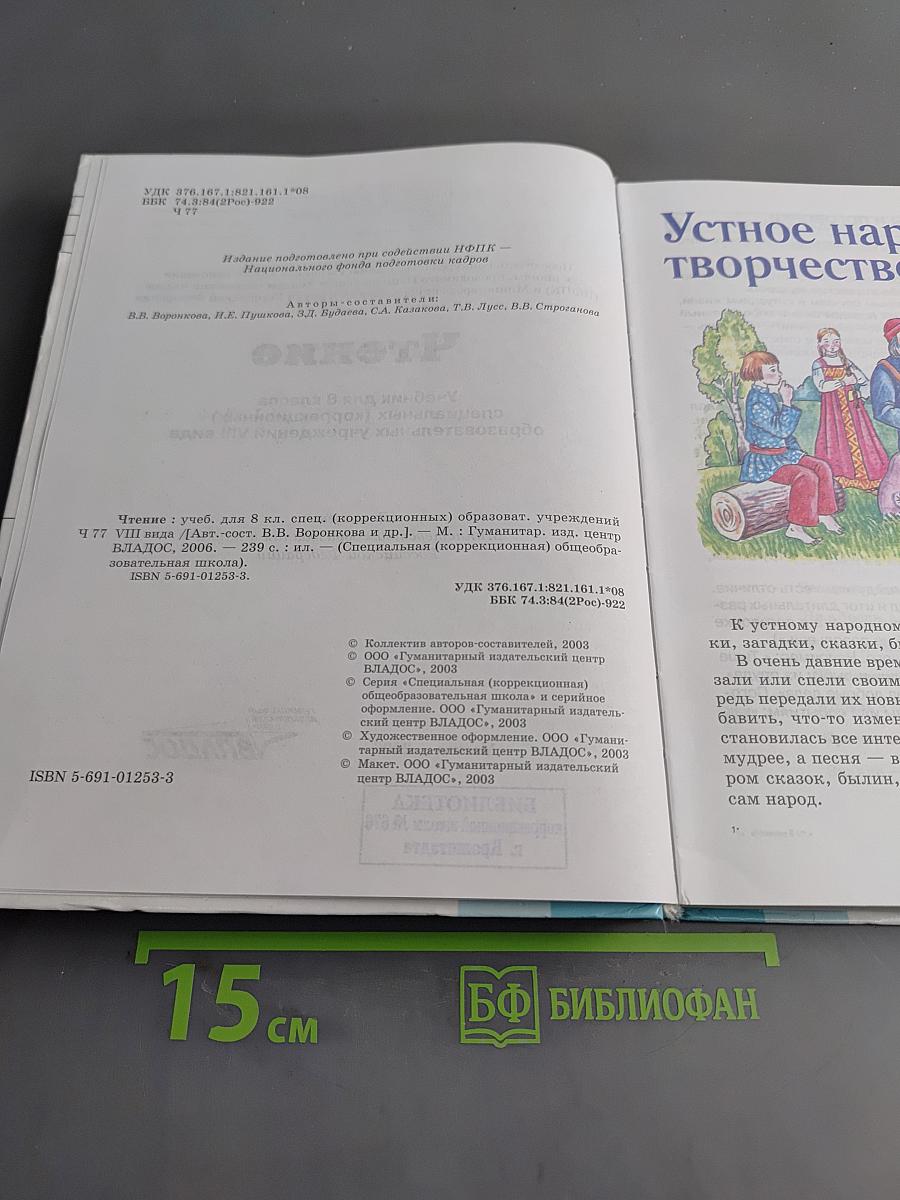 Чтение. Учебник для 8 класса специальных (коррекционных) образовательных учреждений VIII вида